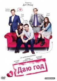 Даю год постер к фильму смотреть онлайн на HD Rezka