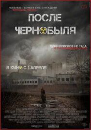 После Чернобыля постер к фильму смотреть онлайн на HD Rezka