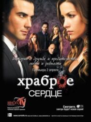 Храброе сердце постер к фильму смотреть онлайн на HD Rezka