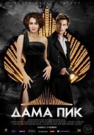 Дама пик постер к фильму смотреть онлайн на HD Rezka
