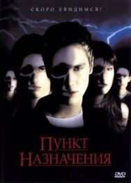 Пункт назначения постер к фильму смотреть онлайн на HD Rezka
