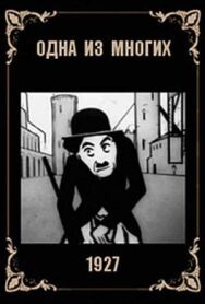 Одна из многих (Мосэнерго) постер к фильму смотреть онлайн на HD Rezka