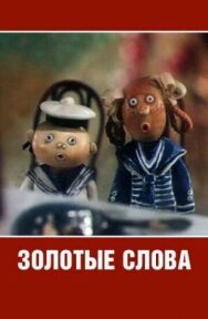 Золотые слова постер к фильму смотреть онлайн на HD Rezka