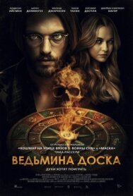 Ведьмина доска постер к фильму смотреть онлайн на HD Rezka