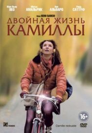 Двойная жизнь Камиллы постер к фильму смотреть онлайн на HD Rezka