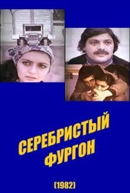 Серебристый фургон постер к фильму смотреть онлайн на HD Rezka