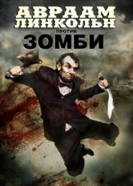 Авраам Линкольн против зомби постер к фильму смотреть онлайн на HD Rezka