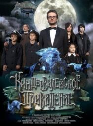 Киндер-Вилейское привидение постер к фильму смотреть онлайн на HD Rezka