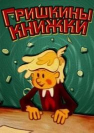 Гришкины книжки постер к фильму смотреть онлайн на HD Rezka