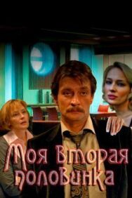Моя вторая половинка постер к фильму смотреть онлайн на HD Rezka