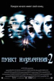Пункт назначения 2 постер к фильму смотреть онлайн на HD Rezka