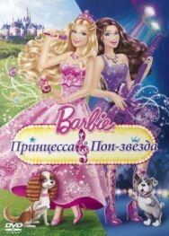 Барби: Принцесса и поп-звезда постер к фильму смотреть онлайн на HD Rezka