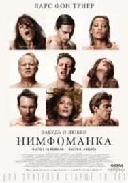 Нимфоманка: Часть 1 постер к фильму смотреть онлайн на HD Rezka