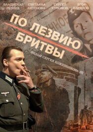 По лезвию бритвы постер к фильму смотреть онлайн на HD Rezka