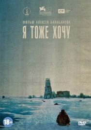 Я тоже хочу постер к фильму смотреть онлайн на HD Rezka