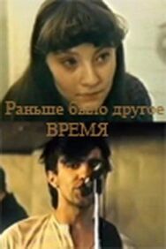 Раньше было другое время постер к фильму смотреть онлайн на HD Rezka