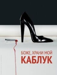 Боже, храни мой каблук постер к фильму смотреть онлайн на HD Rezka