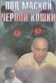 Под маской «Черной кошки» постер к фильму смотреть онлайн на HD Rezka