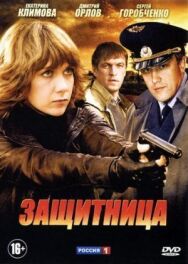 Защитница постер к фильму смотреть онлайн на HD Rezka
