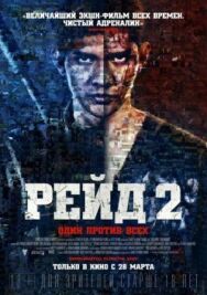 Рейд 2 постер к фильму смотреть онлайн на HD Rezka
