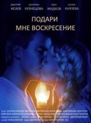 Подари мне воскресенье постер к фильму смотреть онлайн на HD Rezka