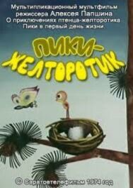 Пики-желторотик постер к фильму смотреть онлайн на HD Rezka