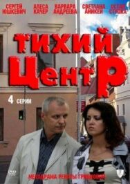 Тихий центр постер к фильму смотреть онлайн на HD Rezka