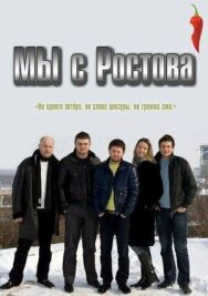 Мы с Ростова постер к фильму смотреть онлайн на HD Rezka