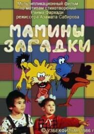 Мамины загадки постер к фильму смотреть онлайн на HD Rezka