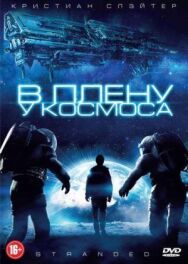 В плену у космоса постер к фильму смотреть онлайн на HD Rezka