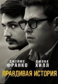 Правдивая история постер к фильму смотреть онлайн на HD Rezka