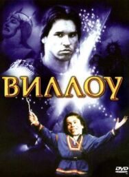 Виллоу постер к фильму смотреть онлайн на HD Rezka