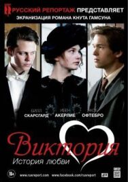 Виктория: История любви постер к фильму смотреть онлайн на HD Rezka