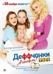 Деффчонки постер к фильму смотреть онлайн на HD Rezka