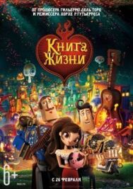 Книга жизни постер к фильму смотреть онлайн на HD Rezka