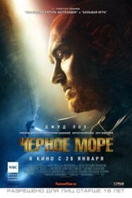 Чёрное море постер к фильму смотреть онлайн на HD Rezka