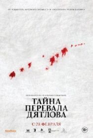 Тайна перевала Дятлова постер к фильму смотреть онлайн на HD Rezka