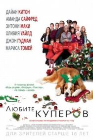 Любите Куперов постер к фильму смотреть онлайн на HD Rezka