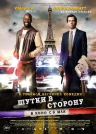 Шутки в сторону постер к фильму смотреть онлайн на HD Rezka