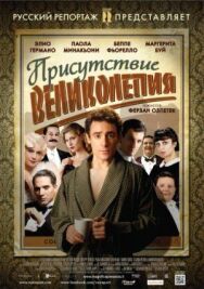 Присутствие великолепия постер к фильму смотреть онлайн на HD Rezka