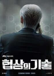 Искусство ведения переговоров постер к фильму смотреть онлайн на HD Rezka