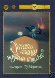 Отчего кошку назвали кошкой постер к фильму смотреть онлайн на HD Rezka