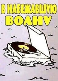 В набежавшую волну постер к фильму смотреть онлайн на HD Rezka