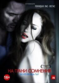 На грани сомнения постер к фильму смотреть онлайн на HD Rezka