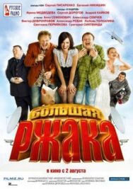 Большая ржака постер к фильму смотреть онлайн на HD Rezka