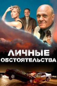 Личные обстоятельства постер к фильму смотреть онлайн на HD Rezka