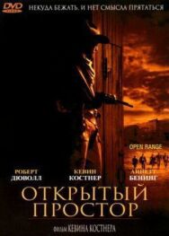 Открытый простор постер к фильму смотреть онлайн на HD Rezka