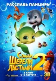 Шевели ластами 2 постер к фильму смотреть онлайн на HD Rezka