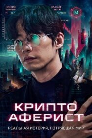 Криптоаферист постер к фильму смотреть онлайн на HD Rezka