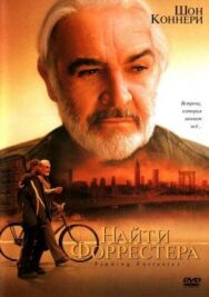 Найти Форрестера постер к фильму смотреть онлайн на HD Rezka